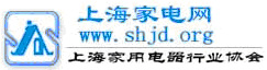 上海家用电器行业协会