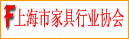 上海市家具行业协会