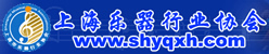 上海市乐器行业协会