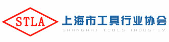 上海市工具行业协会