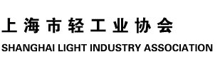 上海市轻工业协会